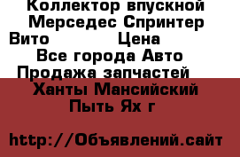 Коллектор впускной Мерседес Спринтер/Вито 2.2 CDI › Цена ­ 3 600 - Все города Авто » Продажа запчастей   . Ханты-Мансийский,Пыть-Ях г.